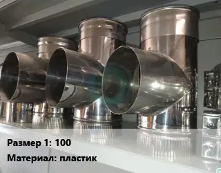 Тройник воздуховода 100 пластик